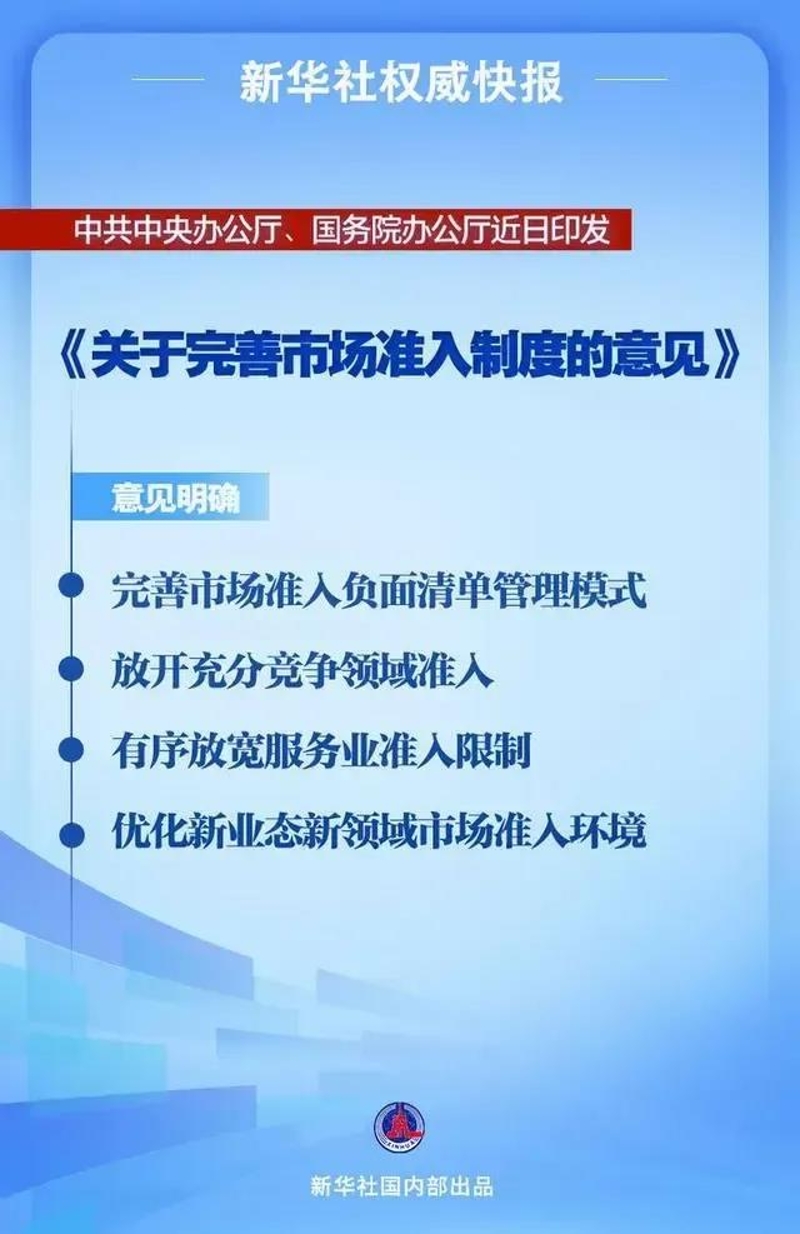 中办、国办印发《关于完善市场准入制度的意见》