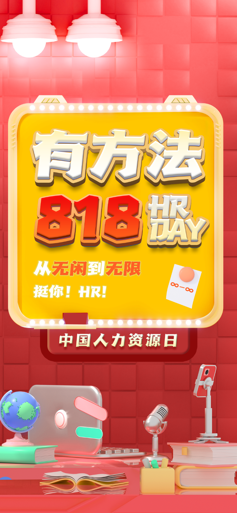 818人力资源日海报